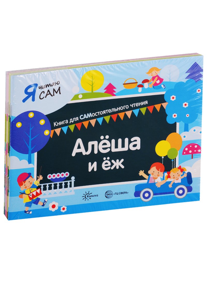Я читаю сам. Книга для САМостоятельного чтения (комплект из 9 книг)