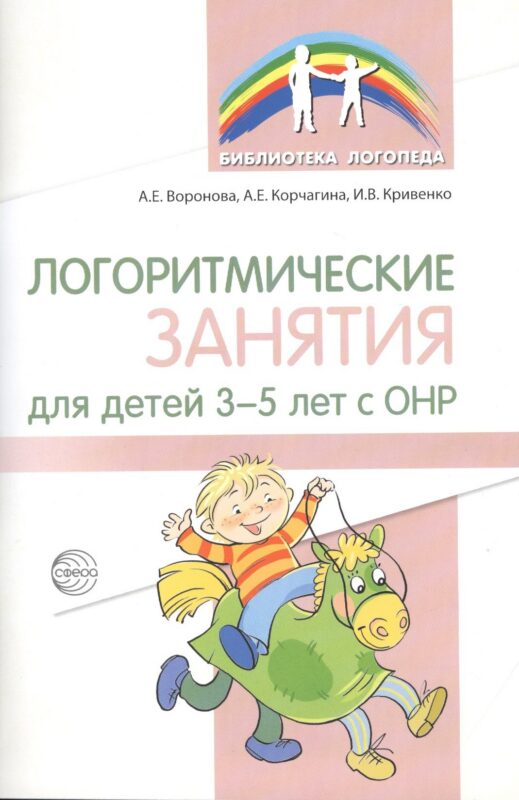 Логоритмические занятия для детей 3–5 лет с ОНР