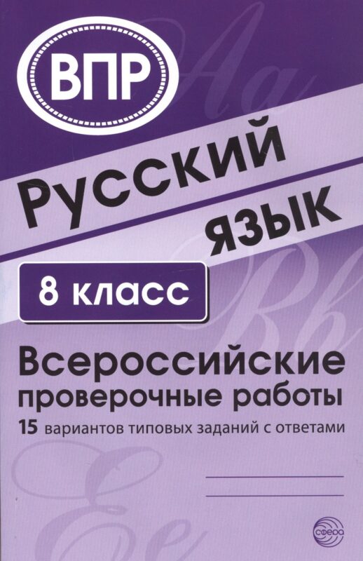 Русский язык. 8 класс. Всероссийские проверочные работы. 15 вариантов типовых заданий с ответами