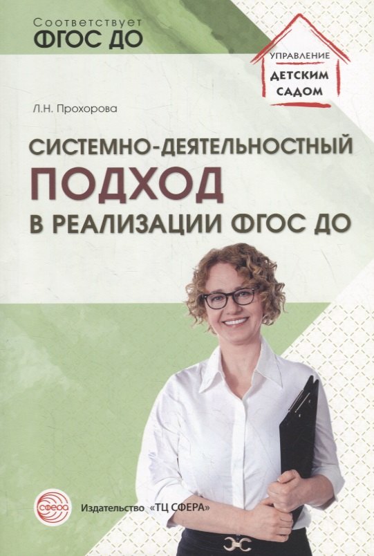 Системно-деятельностный подход в реализации ФГОС ДО