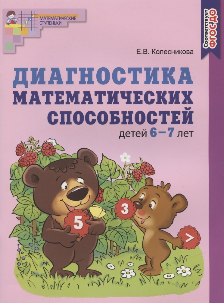 Диагностика математических способностей детей 6-7 лет