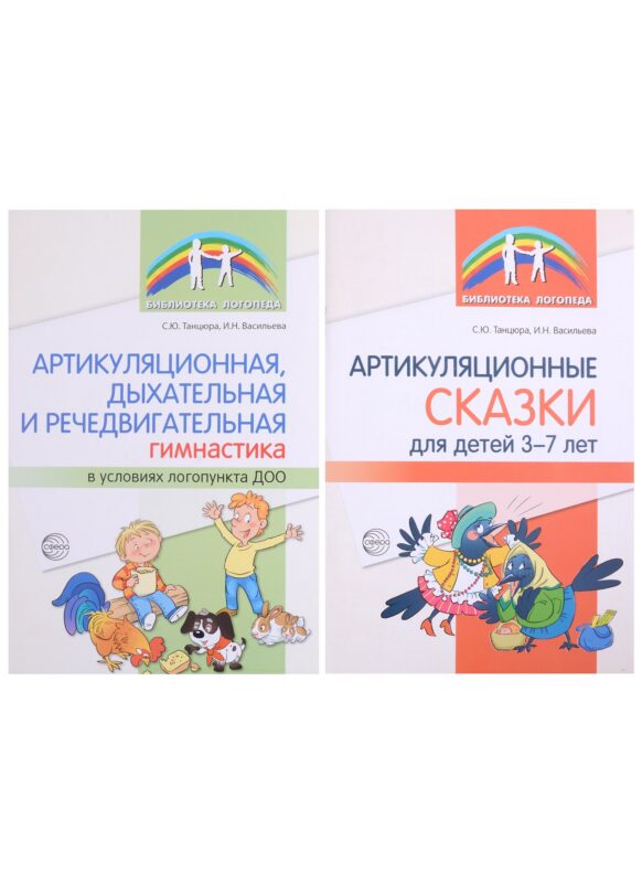 Комплект. Артикуляционная гимнастика (комплект из 2-х книг)