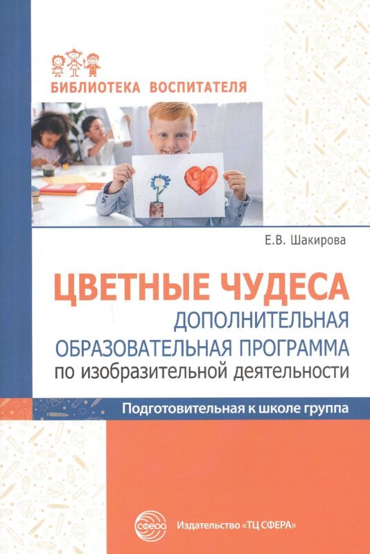 Цветные чудеса. Дополнительная образовательная программа по изобразительной деятельности. Подготовительная группа