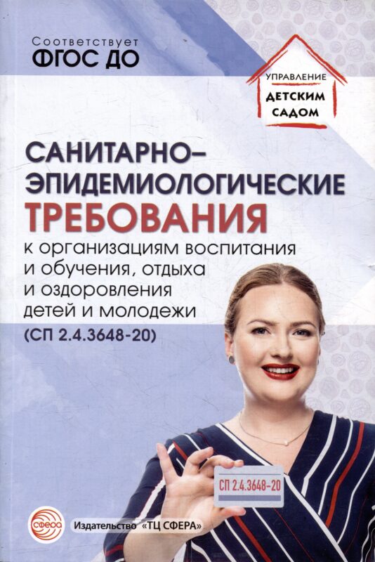 Санитарно-эпидемиологические требования к организациям воспитания и обучения, отдыха и оздоровления детей и молодежи (СП 2.4.3648-20)