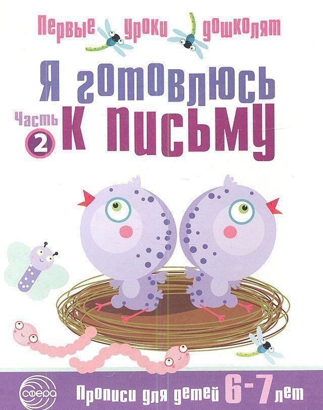 Я готовлюсь к письму: Тетрадь для детей 6—7 лет / Часть 2