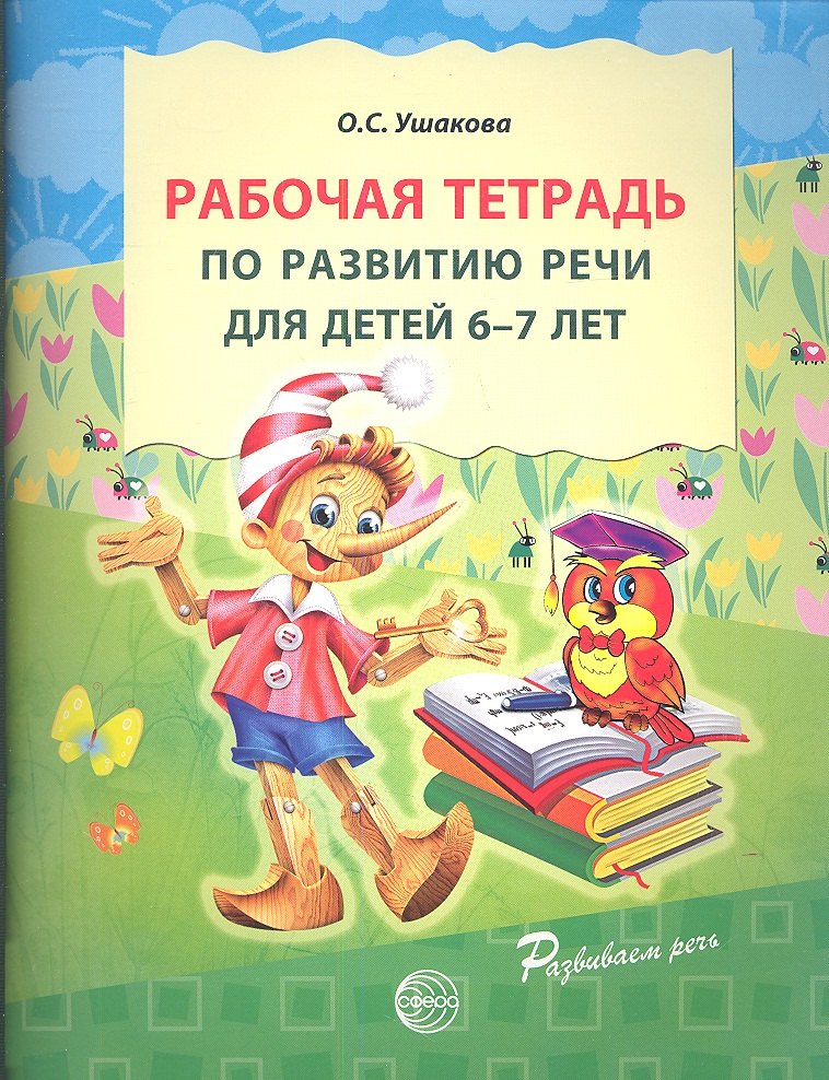 Рабочая тетрадь по развитию речи для детей 6-7 лет