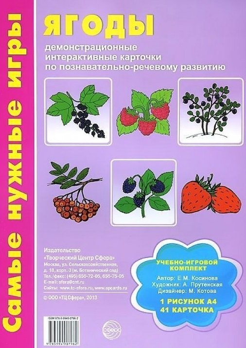 Ягоды. Демонстрационные интерактивные карточки по познавательно-речевому развитию