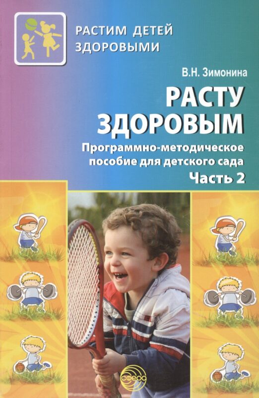 Расту здоровым. Программно-методическое пособие для детского сада. В 2-х частях. Часть 2