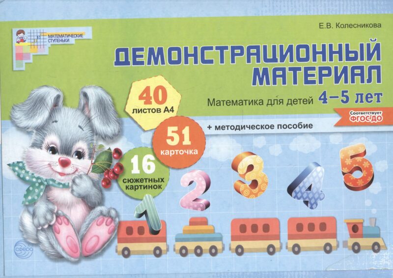 Математика для детей 4—5 лет. Демонстрационный материал (40 цв.л. А4 + брошюра 28 с.)