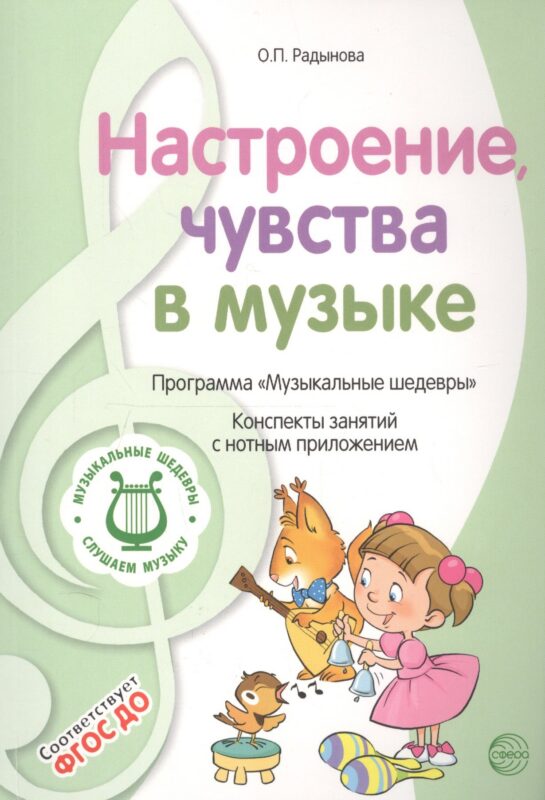Настроение, чувства в музыке. Программа "Музыкальные шедевры". Конспекты занятий с нотным приложением