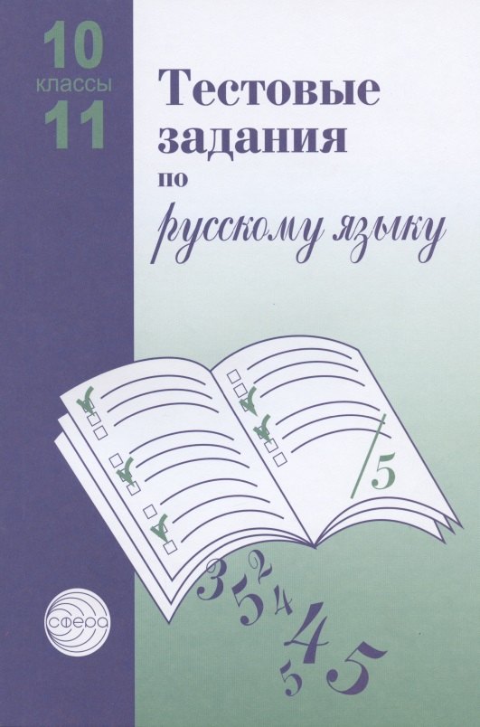 Тестовые задания для проверки знаний учащихся по русскому языку. 10-11 классы