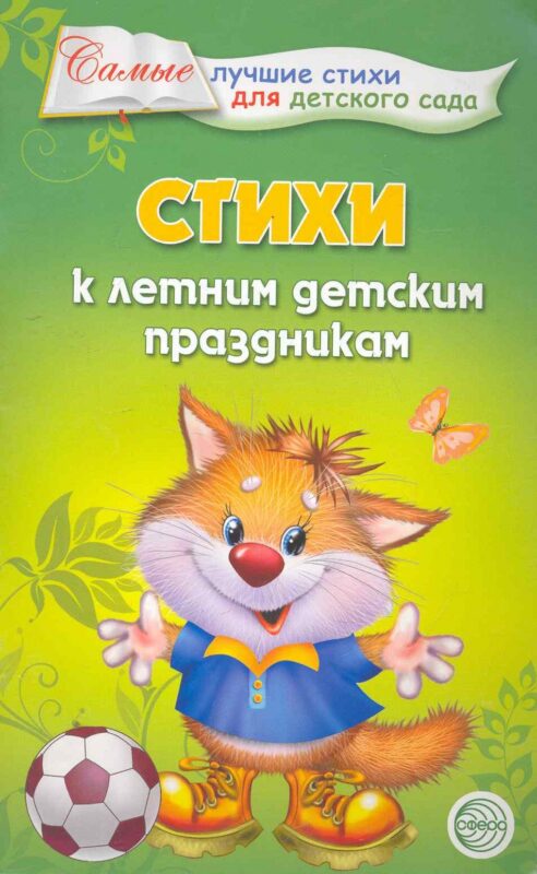 Стихи к летним детским праздникам.
