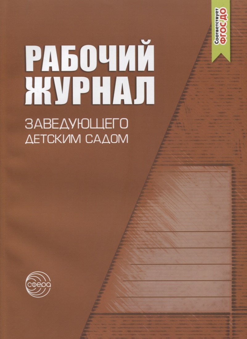 Рабочий журнал заведующего детским садом