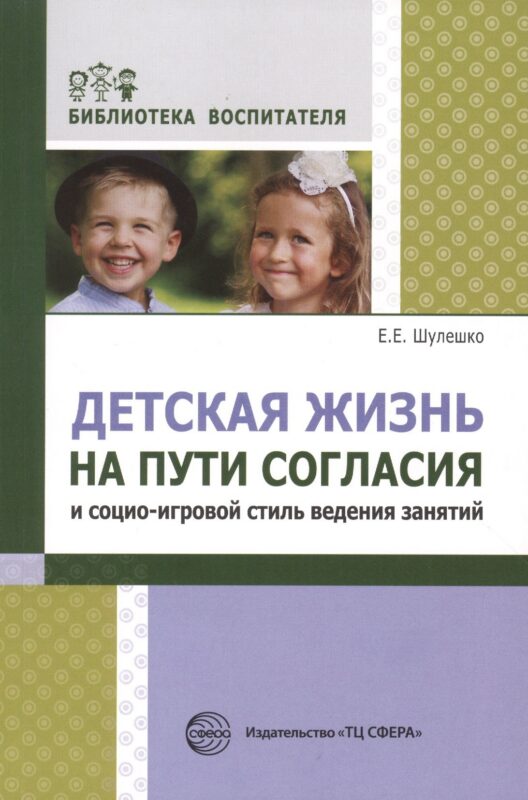 Детская жизнь на пути согласия и социо-игровой стиль ведения занятий