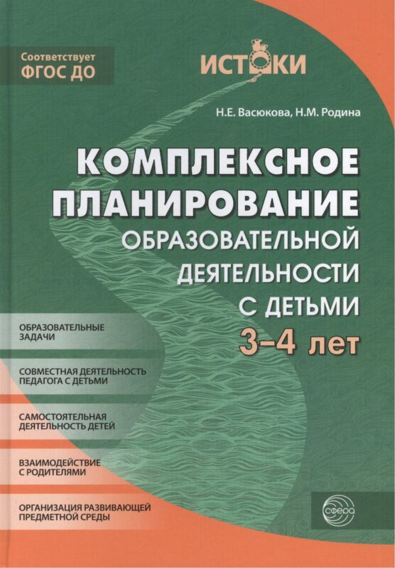 Комплексное планирование образовательной деятельности с детьми 3—4 лет. ФГОС ДО