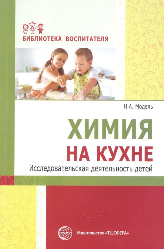 Химия на кухне. Исследовательская деятельность детей