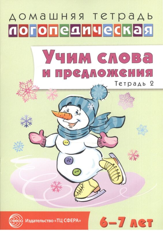 Учим слова и предложения. Речевые игры и упражнения для детей 6—7 лет. В 5 тетрадях. Тетрадь 2