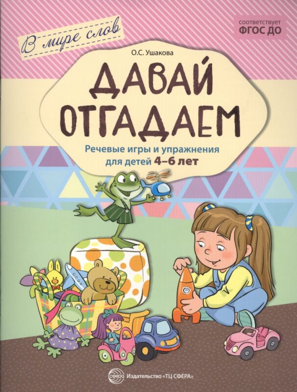 Давай отгадаем. Речевые игры и упражнения для детей 4—7 лет
