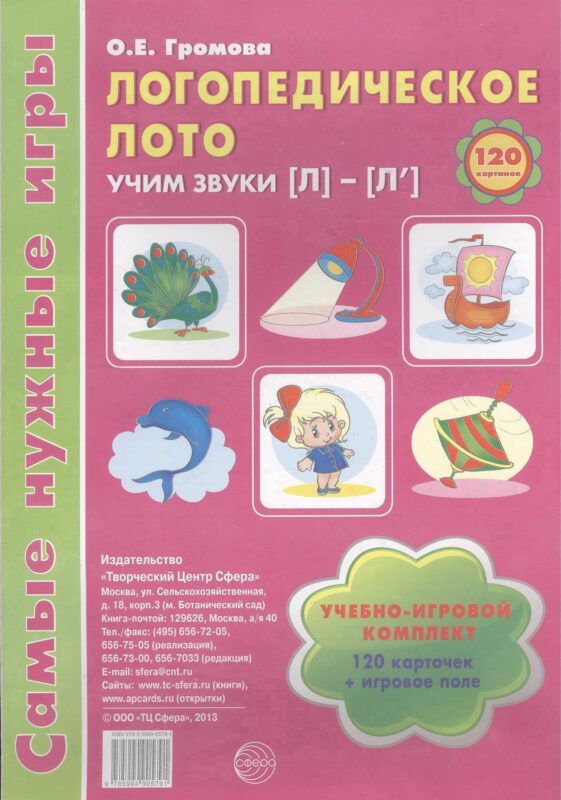 Логопедическое лото. Учим звуки {Л} - {Л`}. Учебно-игровой комплект (120 карточек+игровое поле)