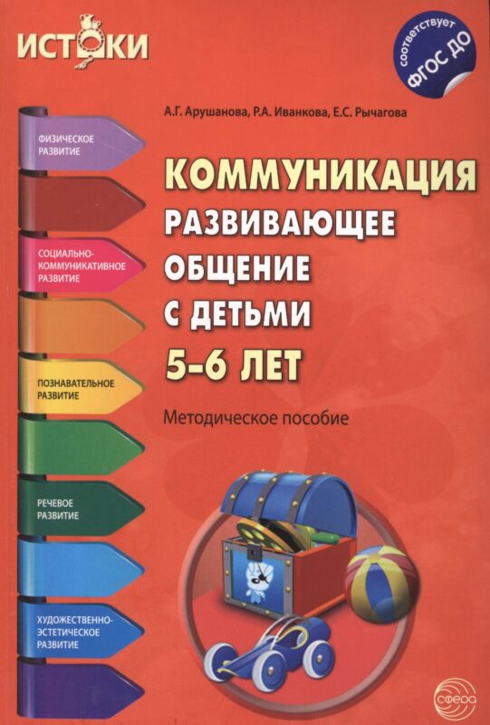 Коммуникация. Развивающее общение с детьми 5-6 лет. Методическое пособие. ФГОС