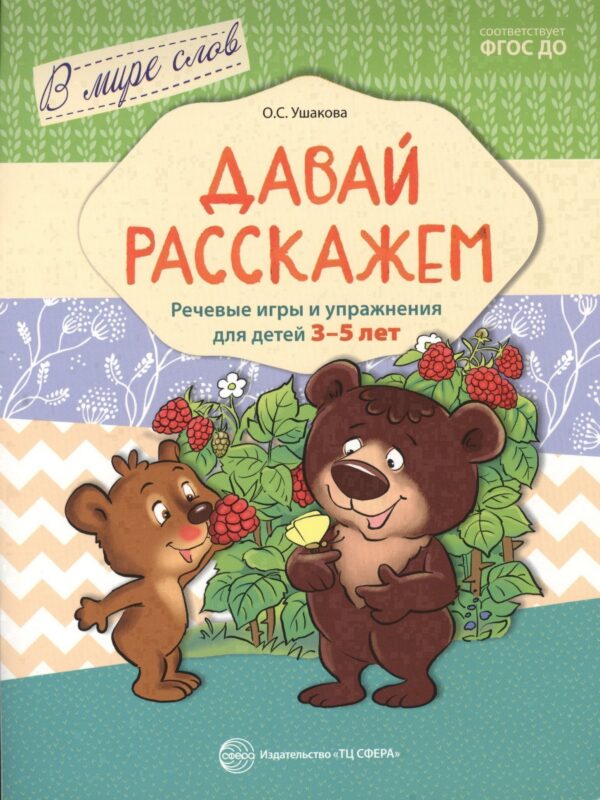 Давай расскажем. Речевые игры и упражнения для детей 3—5 лет