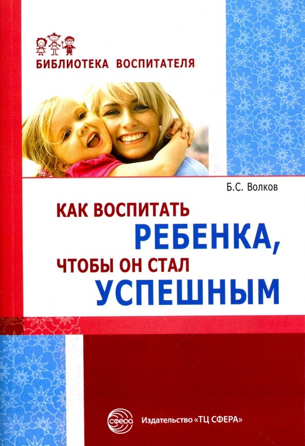 Как воспитать ребенка чтобы он стал успешным (мБВ) Волков