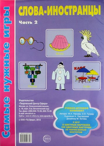 Слова-иностранцы. Часть 2. Учебно-игровой комплект