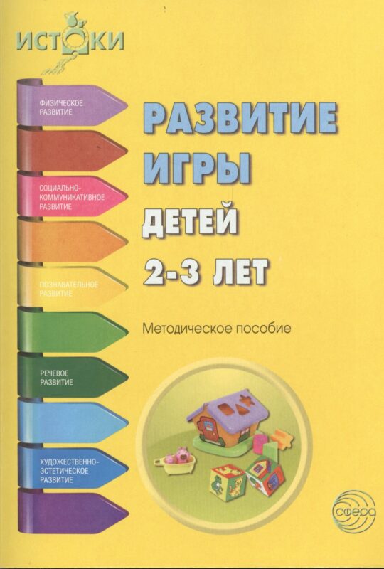 Развитие игры детей 2-3 л. Методическое пособие (мИстоки) Трифонова
