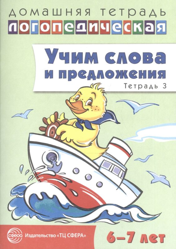 Учим слова и предложения. Речевые игры и упражнения для детей 6—7 лет. В 5 тетрадях. Тетрадь 3