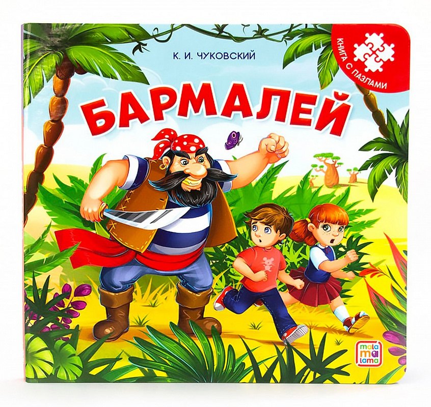 Бармалей. Книга с пазлами