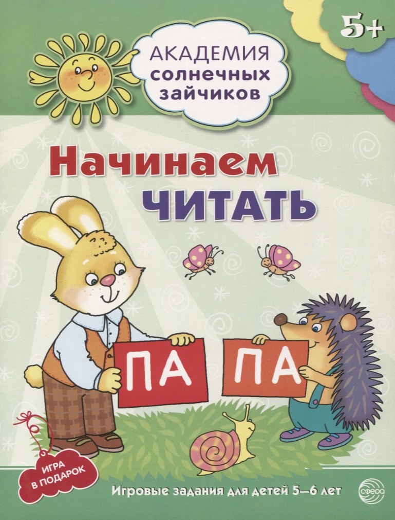 Академия солнечных зайчиков. 5-6 лет. Начинаем читать (Развивающие задания и игра) ФГОС ДО