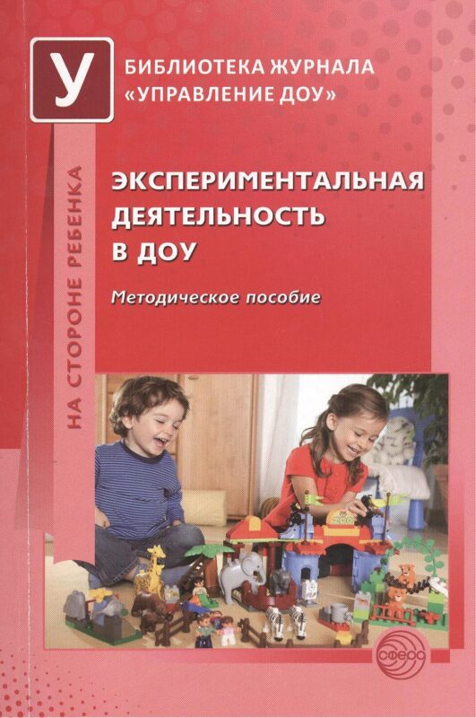 Экспериментальная деятельность в ДОУ. Методическое пособие
