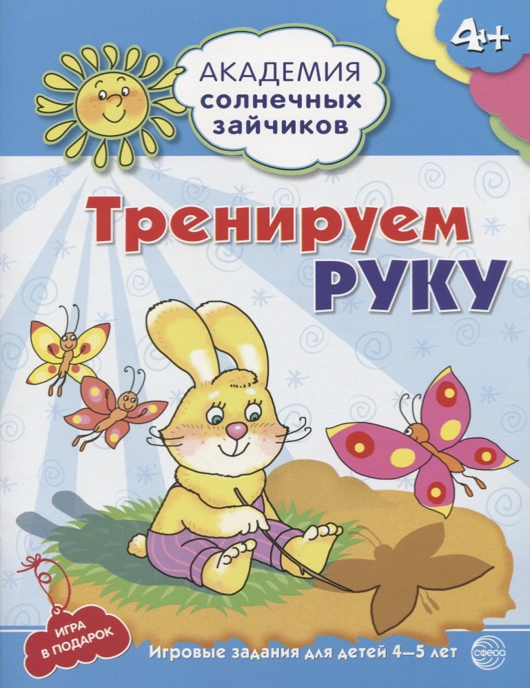 Тренируем руку. Развивающие задания и игра для детей 4-5 лет