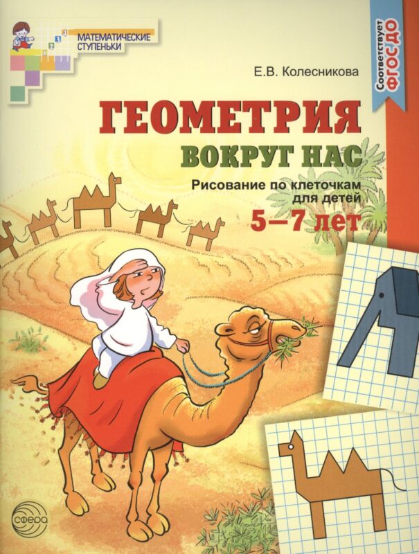 Геометрия вокруг нас. Рисование по клеточкам для детей 5—7 лет (ФГОС ДО)