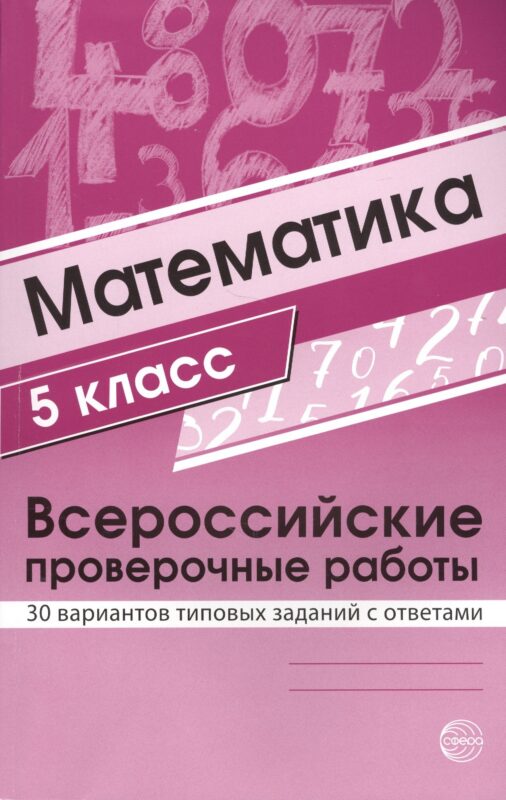 Математика. 5 класс. Всероссийские проверочные работы. 30 вариантов типовых заданий с ответами