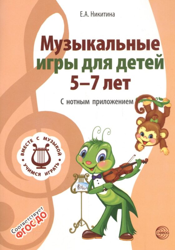 Вместе с музыкой. Музыкальные игры для детей 5-7 лет. С нотным приложением. Соответствует ФГОС ДО