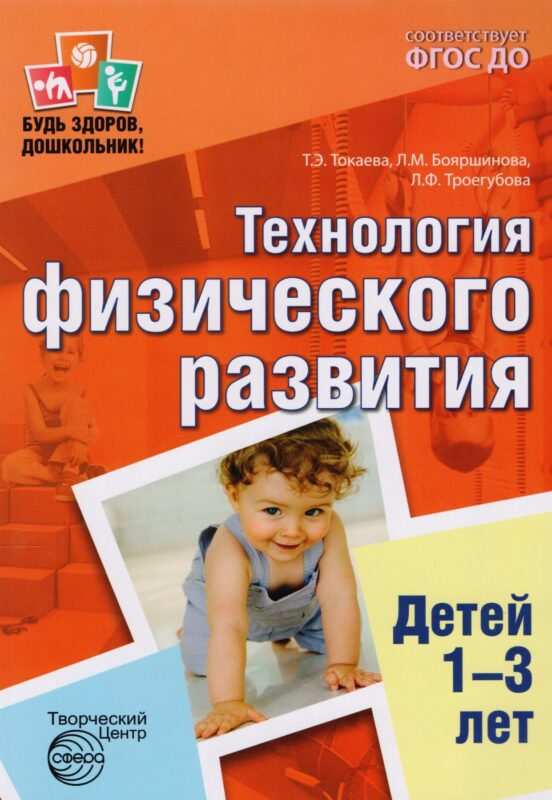 Технология физического развития детей 1—3 лет. ФГОС ДО