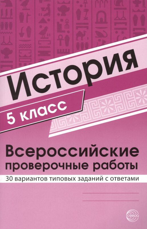 История 5 класс. Всероссийские проверочные работы. 30 вариантов типовых заданий с ответами/ Яковлева В.Б.