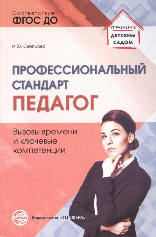 Профессиональный стандарт Педагог вызовы времени и ключевые компетенции (мУпрДетСад) Слепцова (ФГОС