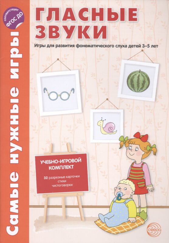 Самые нужные игры. Гласные звуки. Игры для развития фонетического слуха детей 3-5 лет.ФГОС ДО