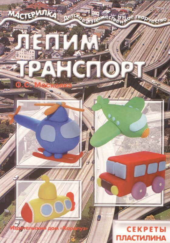 Лепим транспорт