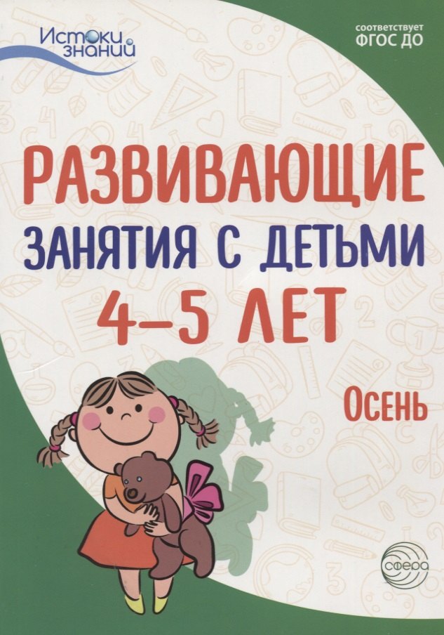 Истоки. Развивающие занятия с детьми 4—5 лет. Осень. I квартал
