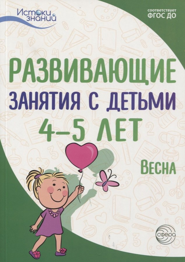 Истоки. Развивающие занятия с детьми 4—5 лет. Весна. III квартал