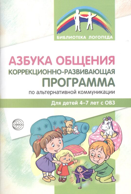 Азбука общения Коррекционно-развивающая программа по альтер.ком. (4-7 л.) (мБибЛогоп) Танцюра