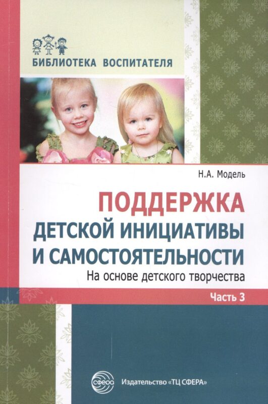 Поддержка детской инициативы и самостоятельности на основе детского творчества. В 3-х частях. Часть 3. ФГОС ДО