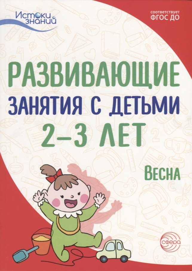 Истоки. Развивающие занятия с детьми 2—3 лет. Весна. III квартал