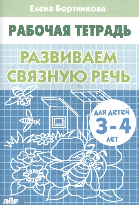 РАЗВИВАЕМ СВЯЗНУЮ РЕЧЬ (для детей 3-4 лет). Тетрадь