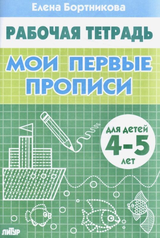 Мои первые прописи (для детей 4-5 лет). Тетрадь.