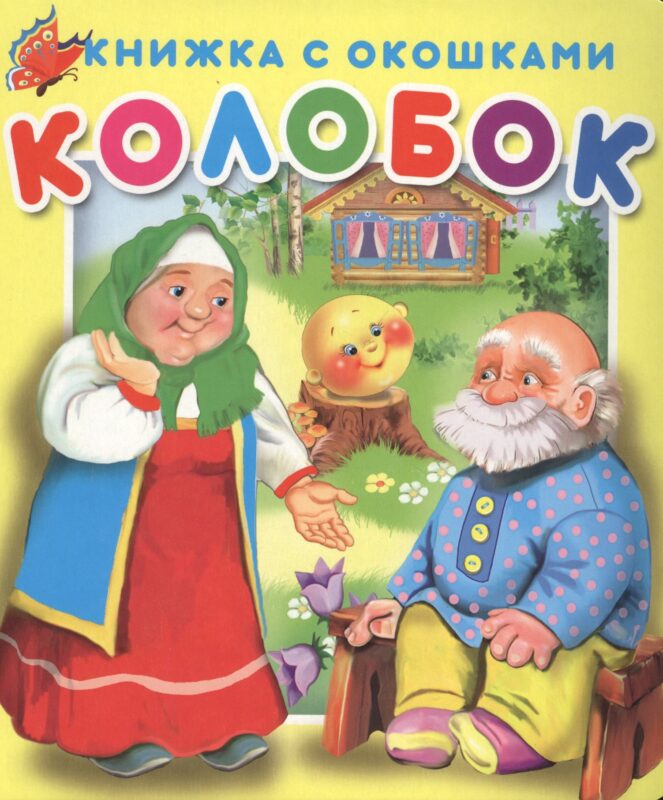 Колобок. Книжка с окошками