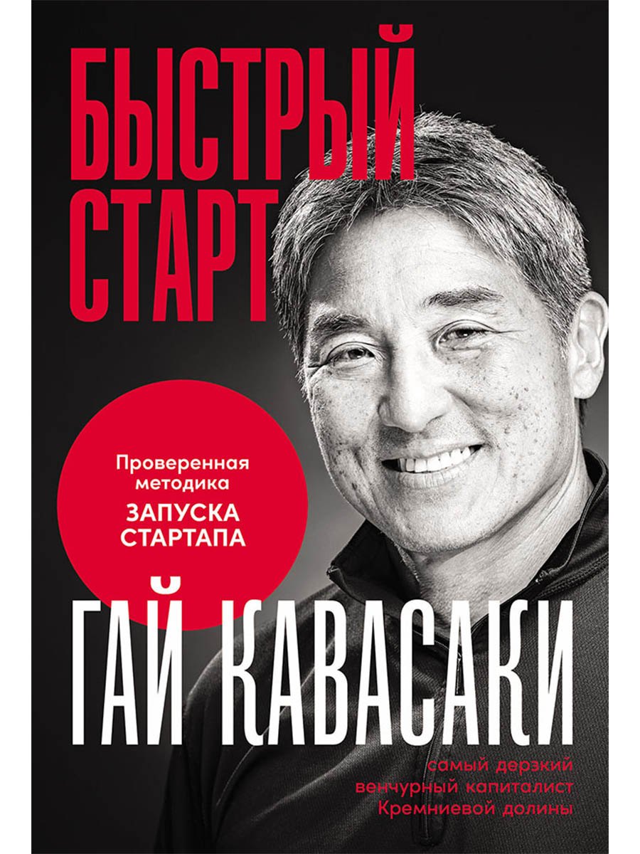 Быстрый старт: Проверенная методика запуска стартапа